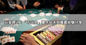 3a娛樂城dcard實測真相曝光!玩家親述「不出金」風波,真實評價大公開