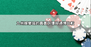 九州娛樂城ptt黑評暴增？網友點名三大問題「新手必看」