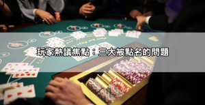 九州娛樂城ptt黑評暴增？網友點名三大問題「新手必看」