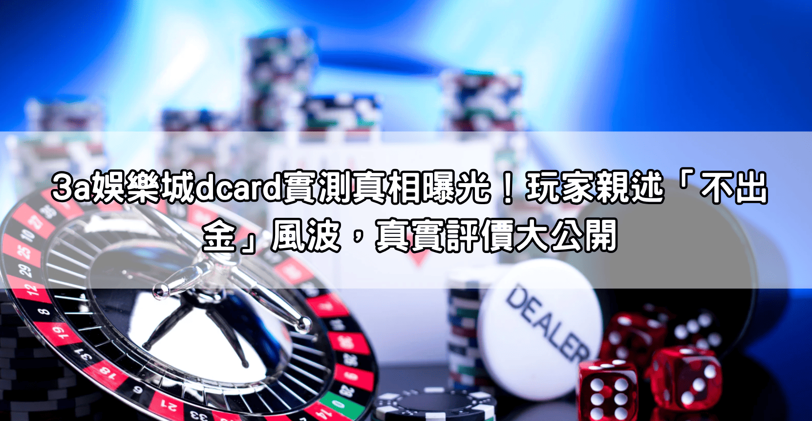 3a娛樂城dcard實測真相曝光！玩家親述「不出金」風波，真實評價大公開
