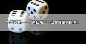 九州娛樂城ptt評價兩極！有人穩贏上萬，有人被凍結帳戶？實際真相揭曉