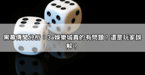 3a娛樂城dcard討論爆棚:玩家親曝出金真相與黑幕,網友直呼「再也不敢玩!」